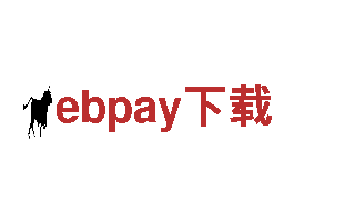 玩转ebpay下载，感受创新乐趣！